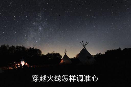 穿越火线怎样调准心