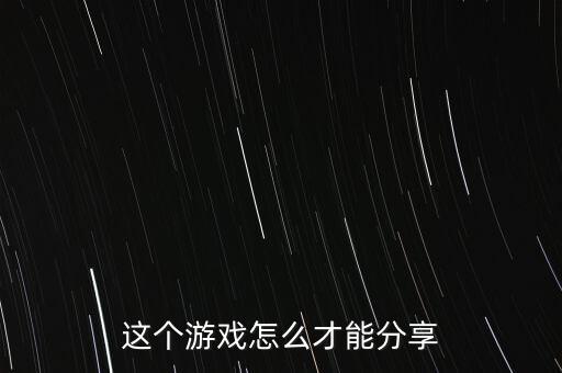 妄想山海手游怎么分享，这个游戏怎么才能分享