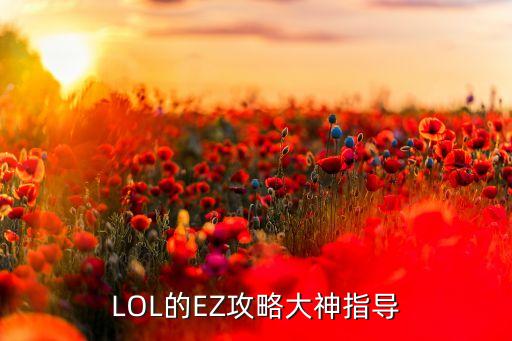 LOL的EZ攻略大神指导