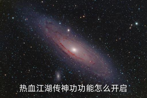 热血江湖传神功功能怎么开启