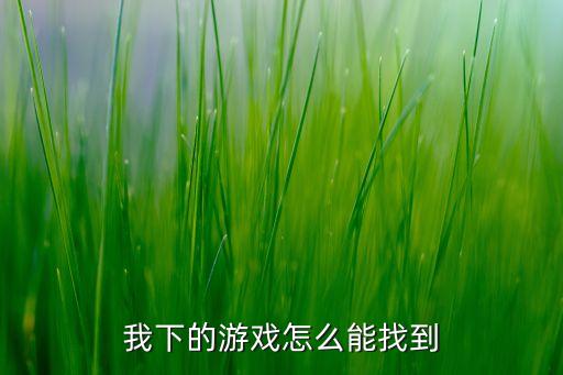 我下的游戏怎么能找到