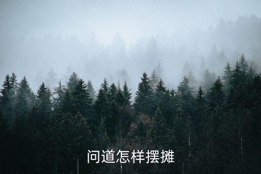 问道怎样摆摊