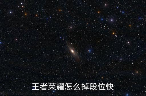 王者荣耀怎么掉段位快