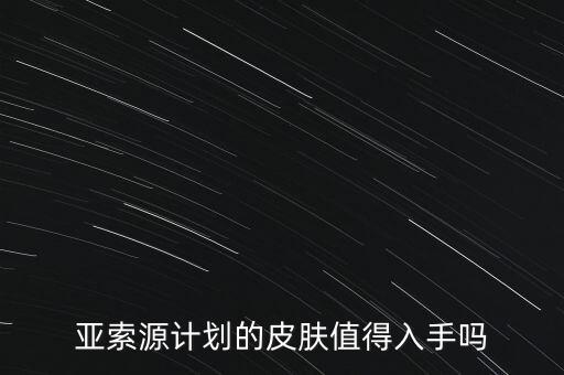 手游亚索原计划皮肤手感怎么样，亚索的源计划怎么样感觉西部牛仔更流畅