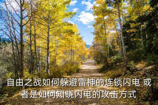 自由之战如何躲避雷神的连锁闪电 或者是如何知晓闪电的攻击方式