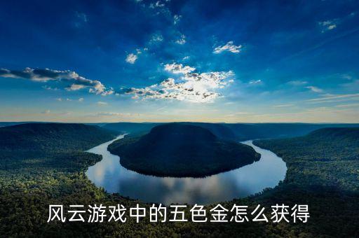 风云游戏中的五色金怎么获得