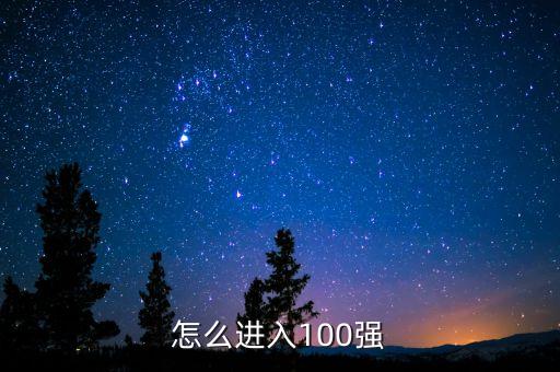 怎么进入100强