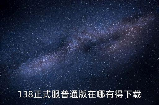 和平精英手游正式服怎么下载，138正式服普通版在哪有得下载