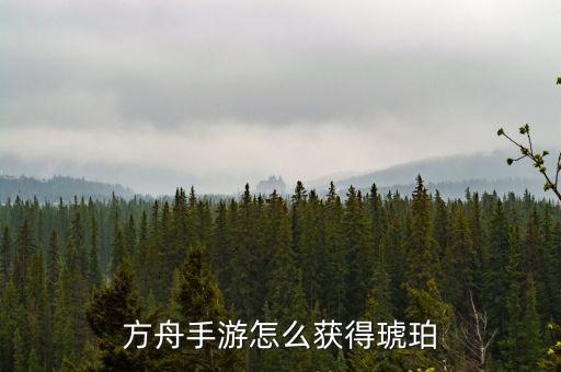 方舟手游怎么获得琥珀
