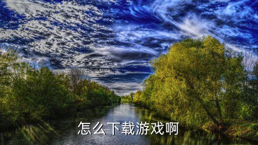 怎么下载游戏啊