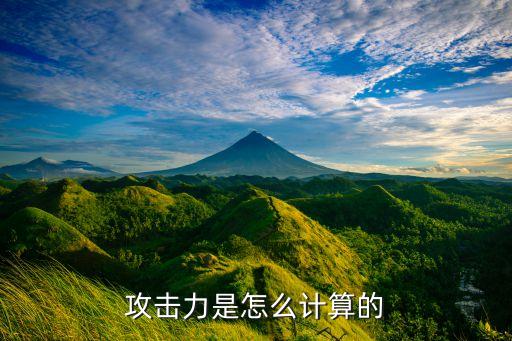 攻击力是怎么计算的