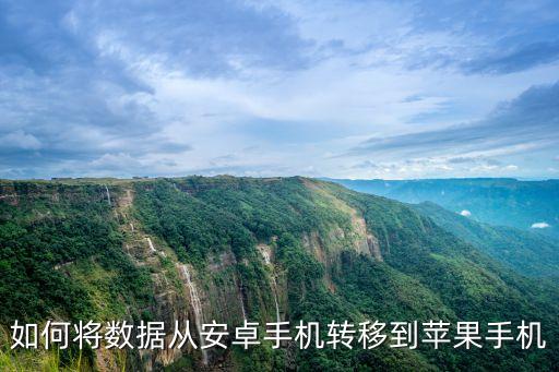 如何将数据从安卓手机转移到苹果手机