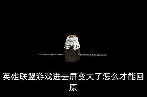 英雄联盟手游太大了怎么办，lol游戏大小怎么改