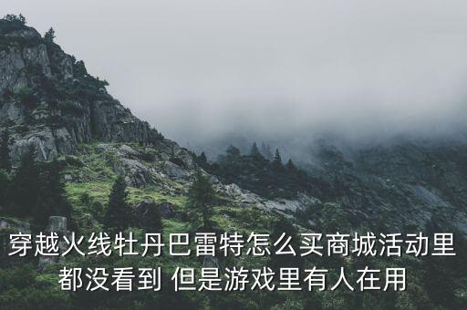 CF手游巴特雷 极光怎么买，穿越火线枪战王者怎么得到永久普通巴特雷