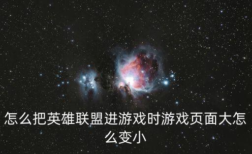 怎么把英雄联盟进游戏时游戏页面大怎么变小