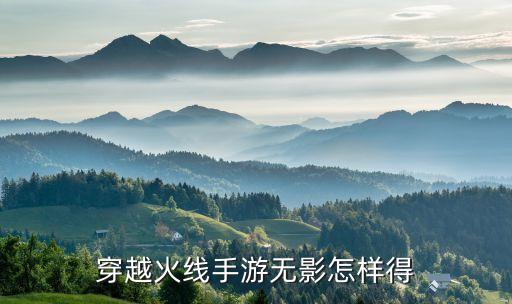穿越火线手游怎么抽出无影，穿越火线手游无影怎样得