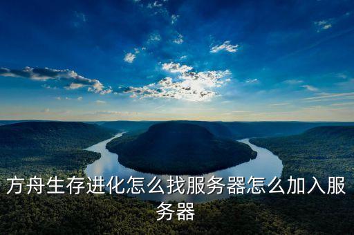 方舟手游怎么加入正式服，方舟生存进化单人游戏怎么进