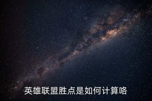 英雄联盟胜点是如何计算咯