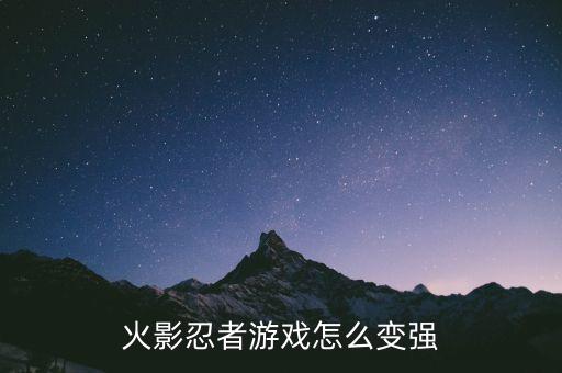 火影忍者游戏怎么变强