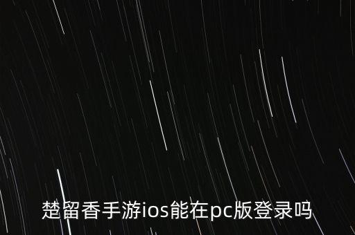 楚留香手游ios能在pc版登录吗