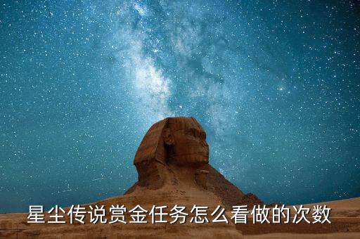 手游怎么看赏金多少连败，星尘传说赏金任务怎么看做的次数