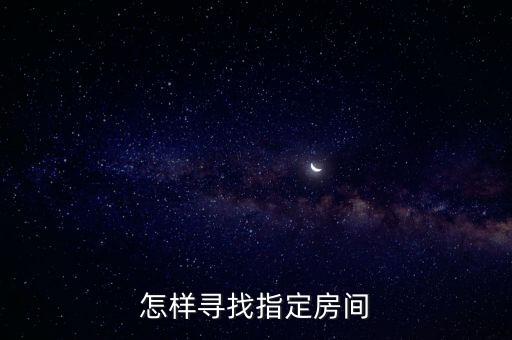 怎样寻找指定房间