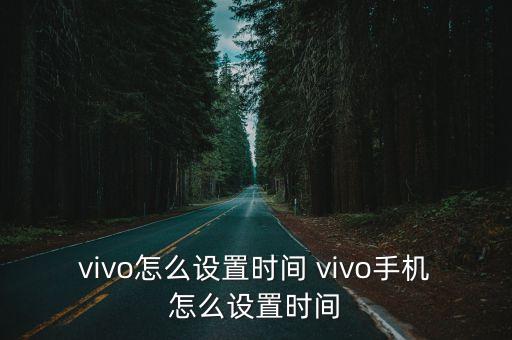 方舟手游vivo怎么调时间，vivo的时间怎么设置