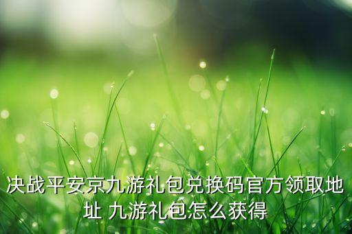 决战平安京手游怎么领礼包，怎么领取游戏礼包去哪里领取