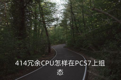 414冗余CPU怎样在PCS7上组态