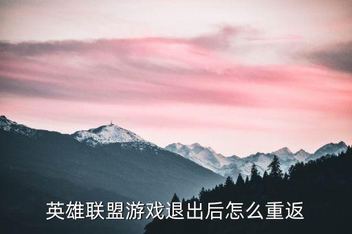 英雄联盟游戏退出后怎么重返