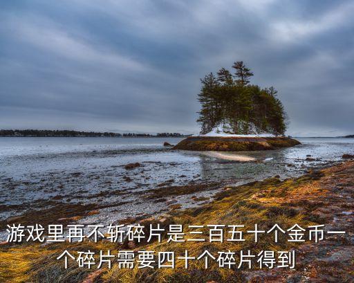 火影手游再不斩怎么得，火影忍者ol上的再不斩怎么得