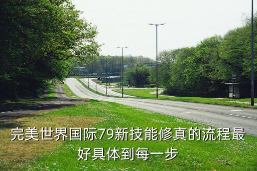 完美手游79级化境之技怎么突破，完美世界国际79新技能修真的流程最好具体到每一步