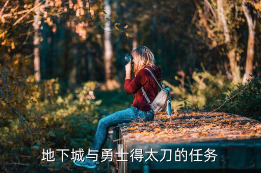 地下城与勇士得太刀的任务