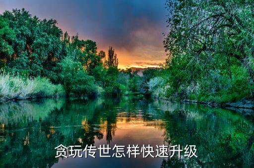 贪玩传世怎样快速升级