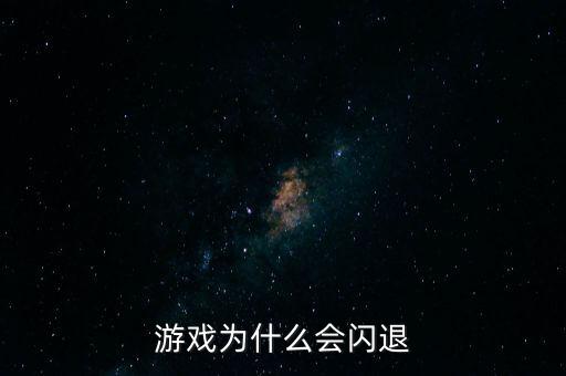 游戏为什么会闪退