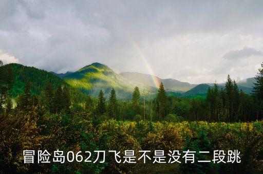 冒险岛062刀飞是不是没有二段跳