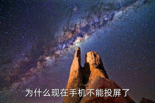 为什么现在手机不能投屏了