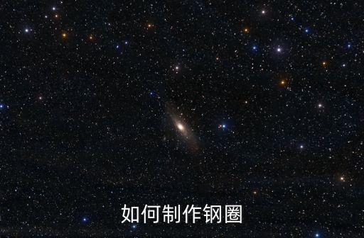 如何制作钢圈