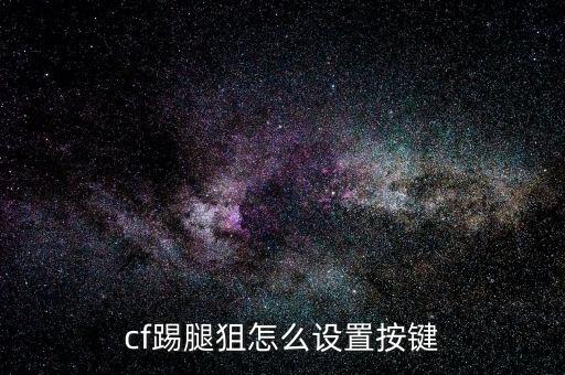 cf踢腿狙怎么设置按键