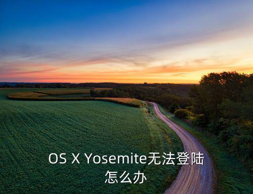 OS X Yosemite无法登陆怎么办