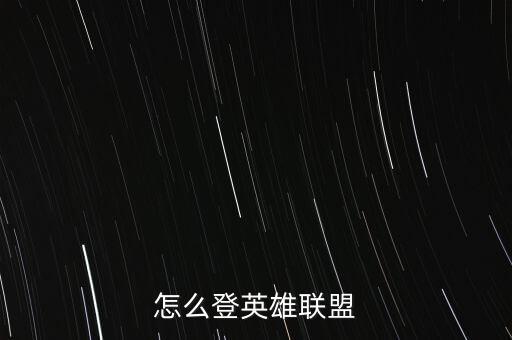 怎么登英雄联盟