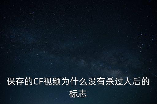 保存的CF视频为什么没有杀过人后的标志