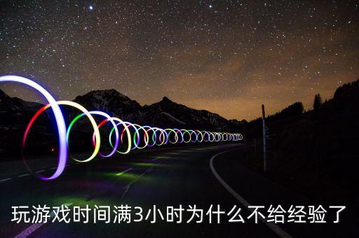 手游笑傲江湖怎么不给经验了，我在房间吃的经验花 可怎么不给经验啊 我从上下游戏也没看到给经验