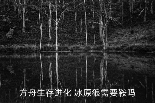方舟生存进化 冰原狼需要鞍吗