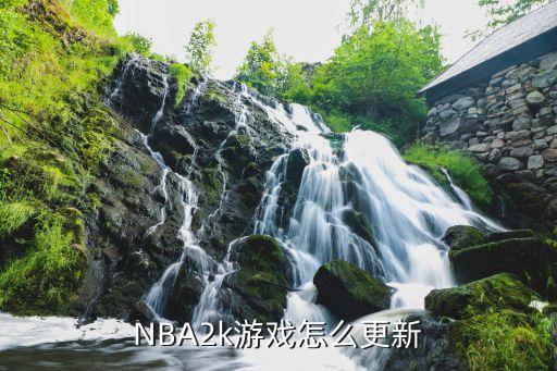 NBA2k游戏怎么更新