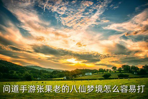 问道手游张果老的八仙梦境怎么容易打