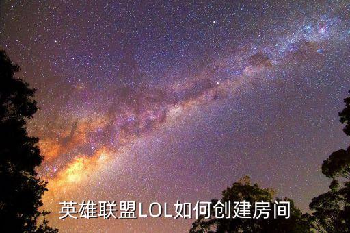 英雄联盟LOL如何创建房间