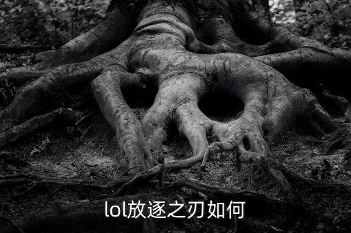 lol放逐之刃如何