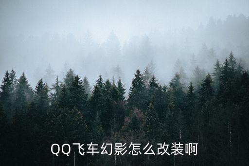 手游飞车幻影怎么改装，qq飞车手游袭影怎么改装 最优化改装方案