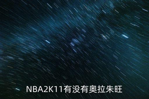 NBA2K11有没有奥拉朱旺